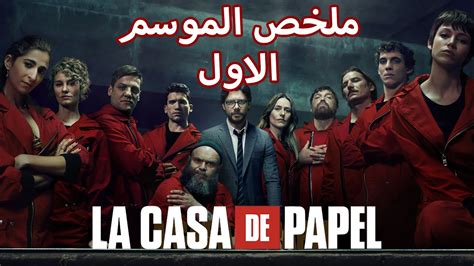 la casa de papel season 1 watch|لاكاسا دي بابيل الموسم الاول.